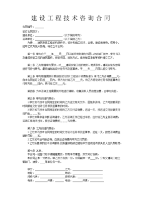 建設工程技術咨詢合同的法律要點與實務應用