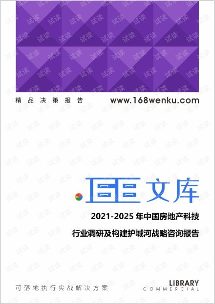 2021-2025年中國房地產科技行業深度調研與構建護城河戰略咨詢報告